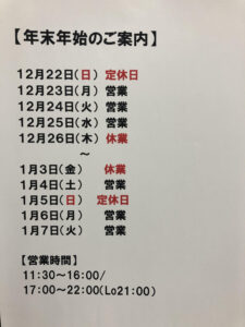 年末年始、営業のご案内
