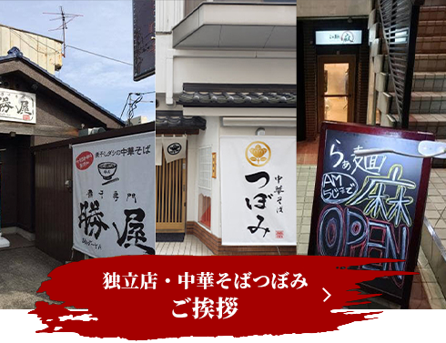 独立店・中華そばつぼみ　ご挨拶