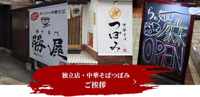 独立店・中華そばつぼみ　ご挨拶