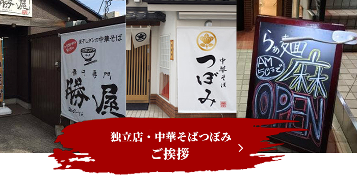独立店・中華そばつぼみ　ご挨拶