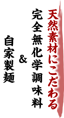 素材の味で真向勝負