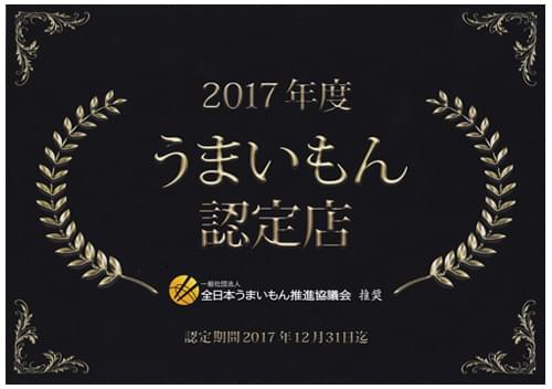 2017年度 うまいもん認定店